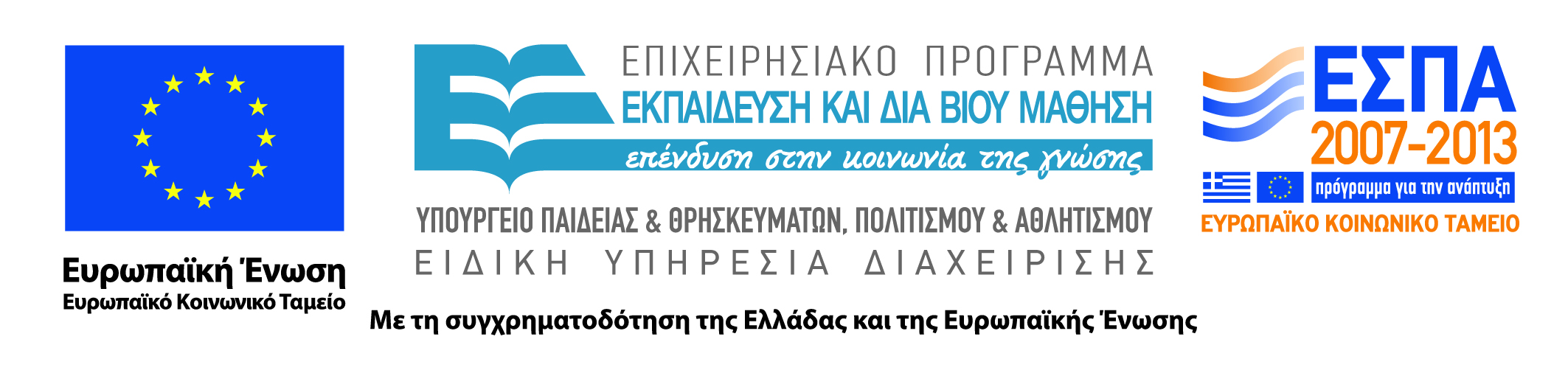 λογότυπο επιχειρησιακού προγράμματος εκπαίδευση και δια βίου μάθηση