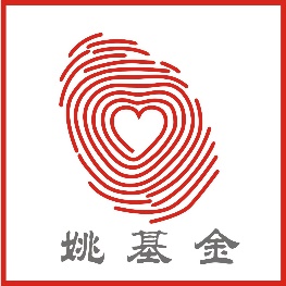 姚基金logo（中文）