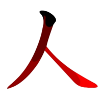 http://upload.wikimedia.org/wikipedia/commons/thumb/5/58/%e4%ba%ba-red.png/200px-%e4%ba%ba-red.png